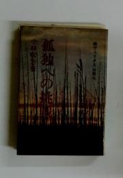 孤独への兆戦