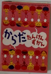 からだたんけんずかん