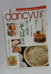 dancyu　そば案内香り馥郁　1996年5月号