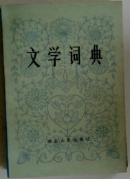 文学同典