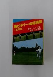 脱ビギナー必修講座
