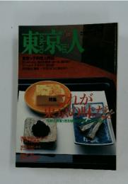 東京人　　これが東京の味だ