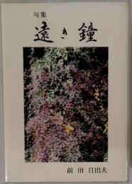 遠き鐘