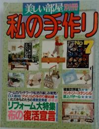 私の手作り　NO.7