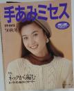 手あみミセス　特集 ネックから編む カーディガン&Vネックセーター　'90秋冬