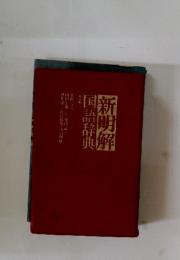新明解国語辞典