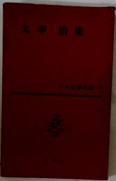 太宰治集