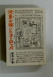 河童が覗いたヨーロッパ