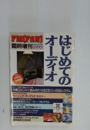 はじめてのオーディオ 1993年