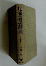 比喩表現辞典中村明