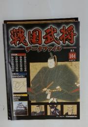 戦国武将　２０１２年６月５日