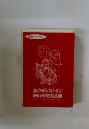 あの世レストラン