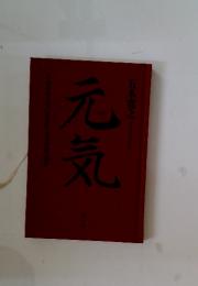 元気