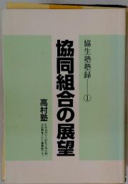 協同組合の展望