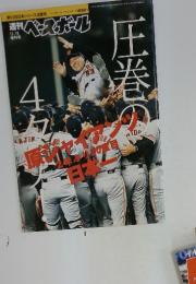 圧巻の４タノ　原ジャイアンツ日本ー