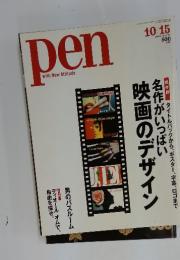 pen with New Attitude　映画のデザイン名作がいっぱい　2004年10月15日発行