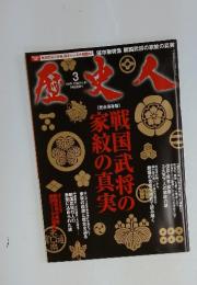 歴史人　戦国武将の家紋の真実　２０１３年３月号