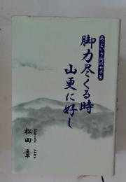 あっという間の七十年　脚力尽くる時山更に好し
