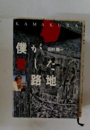 KAMAKURA　僕が 田村 隆 路地