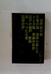 曾野綾子集