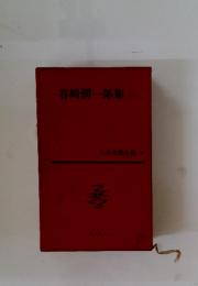 谷崎潤一郎集　琴