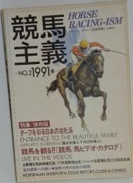 競馬主義　1991年