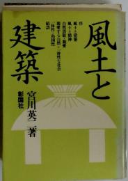 風土と建築