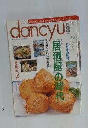 dancyu　１９９５年８月号　居酒屋の時代