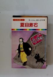 夏目漱石　　まんが人物語 8