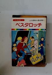 まんが偉人物語 47　ペスタロッチ