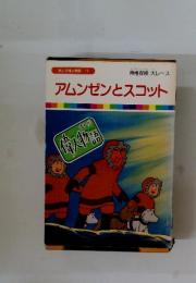 まんが偉人物語 12　アムンゼンとスコット