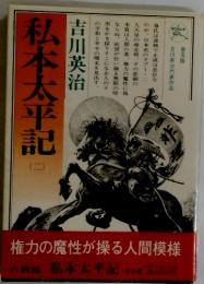 私本太平記　二