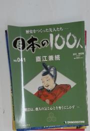歴史をつくった先人たち　日本の100人　2012/10/30