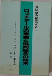 ロッチデールの意義と協同組合の将来
