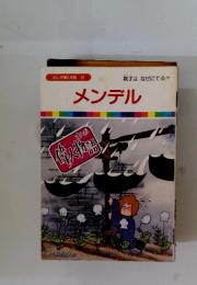 メンデル　まんが偉人物語 39