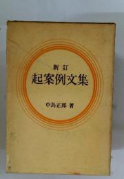 起案例文集