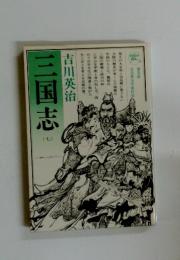 三国誌　七