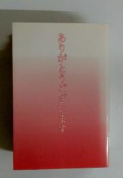 ありがとうございます
