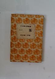 一茶
