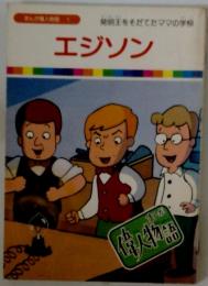 エジソン　まんが偉人物語 1