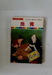 良寛　まんが偉人物語　30