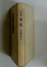 句文集水垢