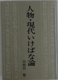 人物・現代いけばな論