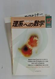 理系への数学　２００４年１２月