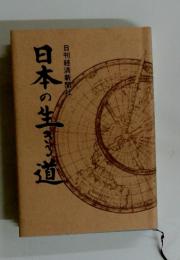 日本の生き道