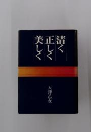美しく正しく清く