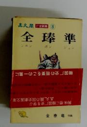 全俸準