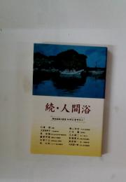 続・人間浴