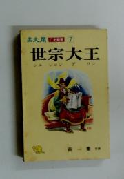世宗大王