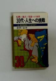 30代-人生への挑戦